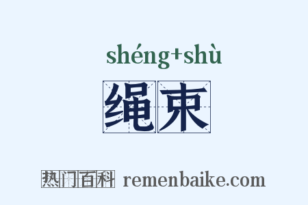 绳束是什么意思的图片
